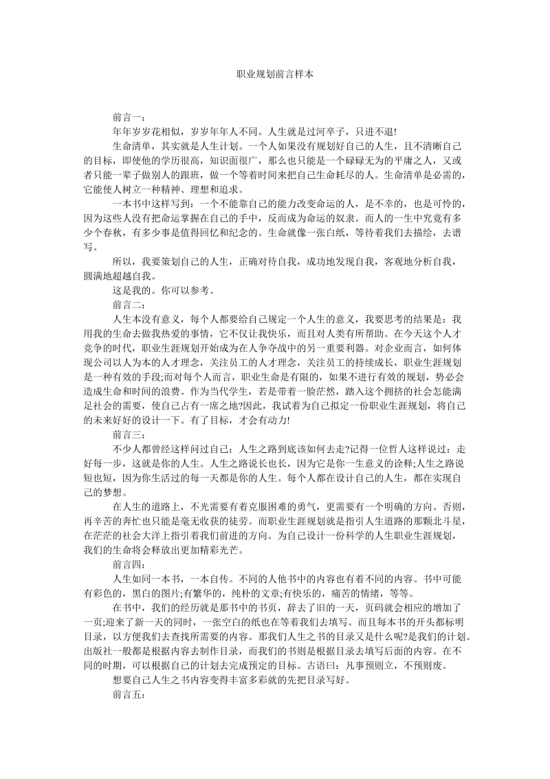 《职业规划前言样本》.doc_第1页