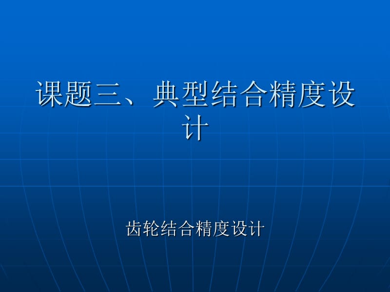 圆锥结合的精度设计.ppt_第1页