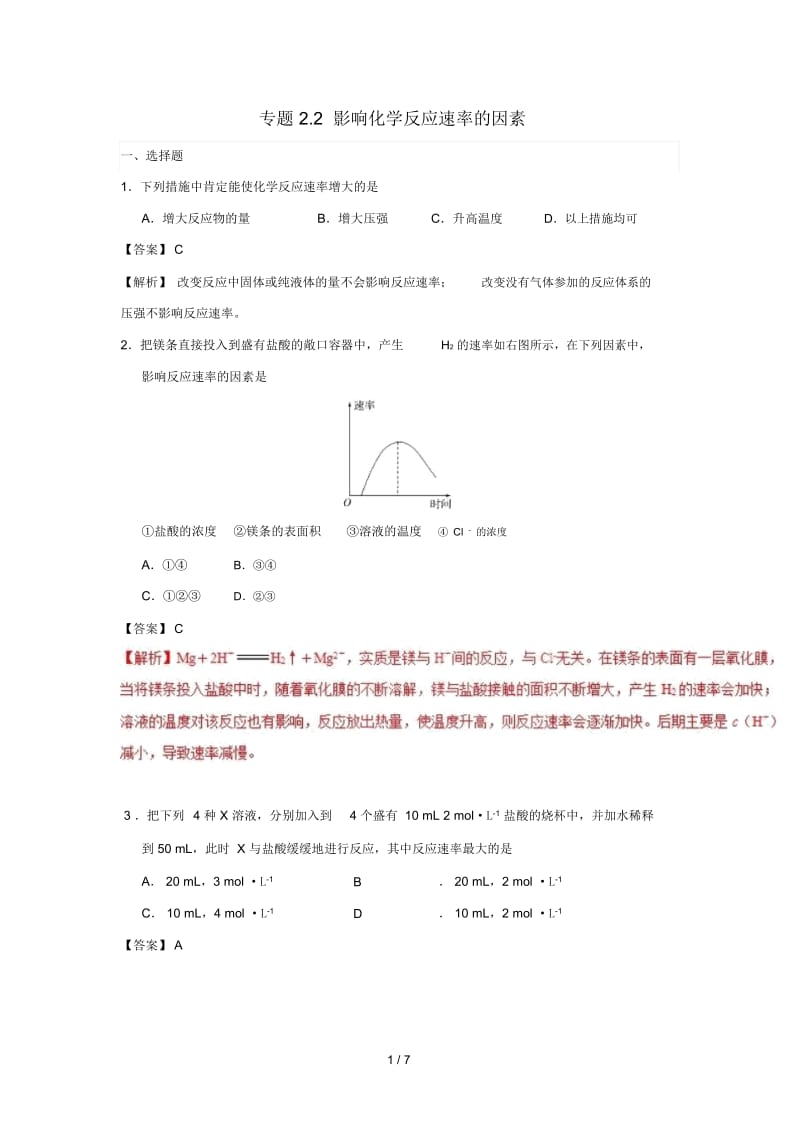 2018_2019学年高中化学第02章化学反应速率与化学平衡专题2.2影响化学反应速率的因素课时同步试题.docx_第1页