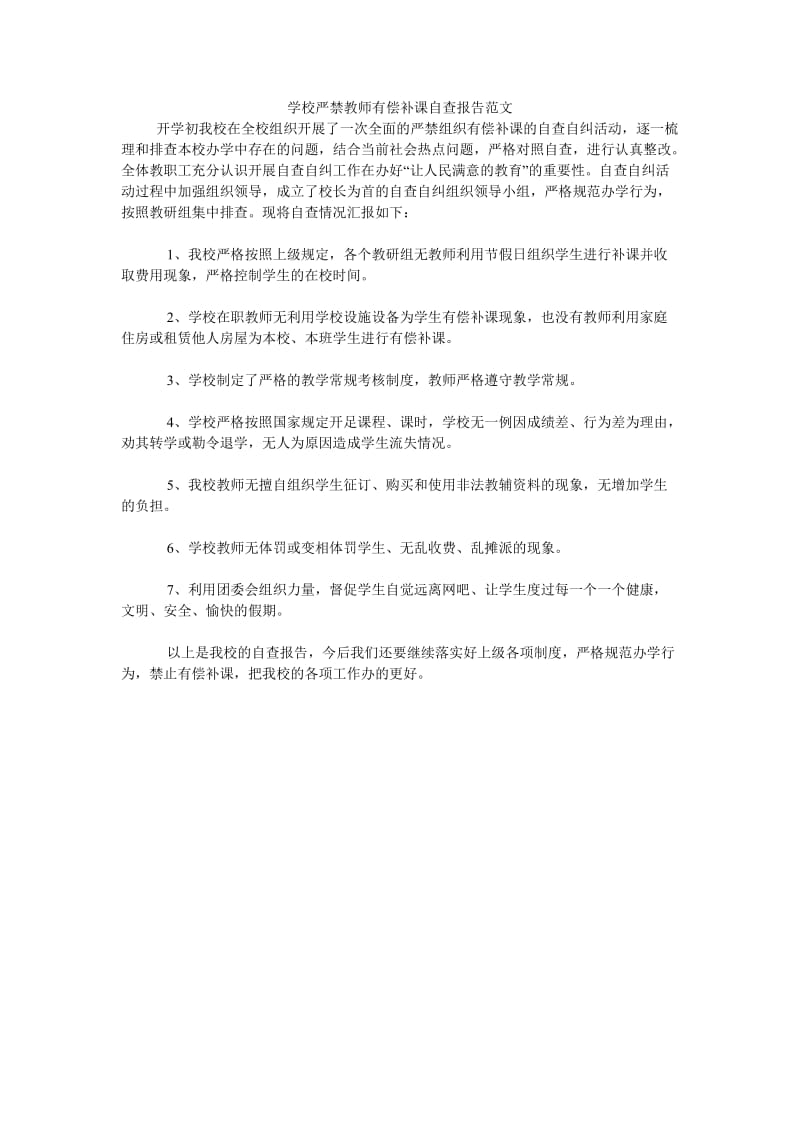 《学校严禁教师有偿补课自查报告范文》.doc_第1页