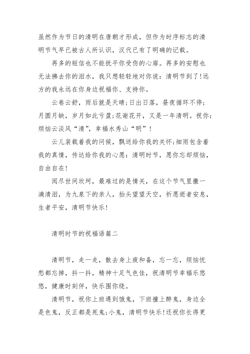 清明时节的祝福语大全.docx_第2页