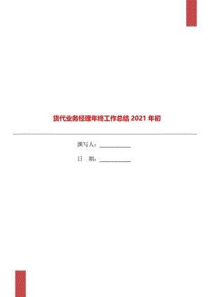 货代业务经理年终工作总结2021年初.doc