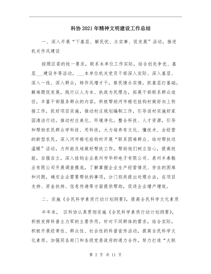 科协2021年精神文明建设工作总结.doc_第2页