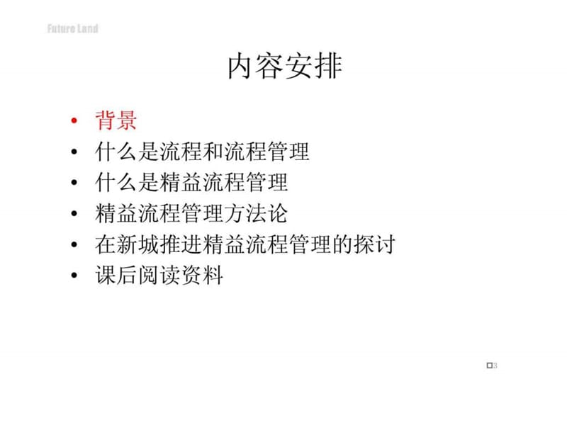 新城地产培训：精益流程管理方法论介绍.ppt_第3页