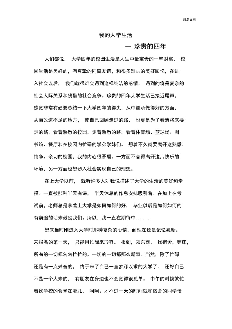 我的大学生活.docx_第1页