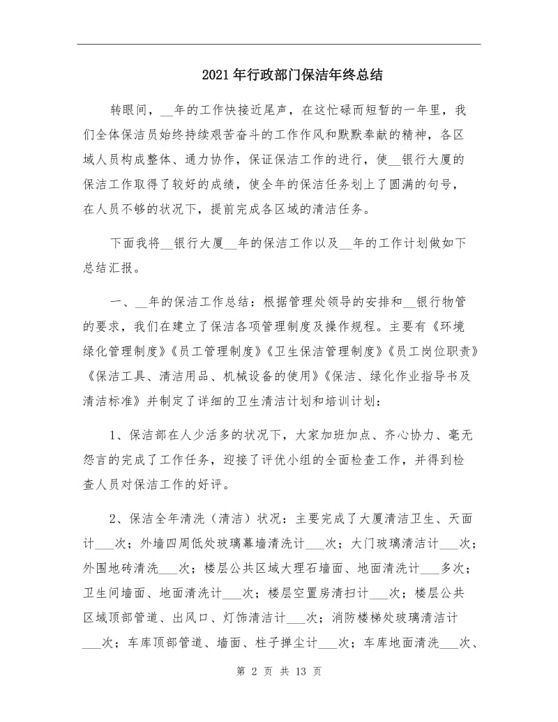 2021年行政部门保洁年终总结.doc_第2页