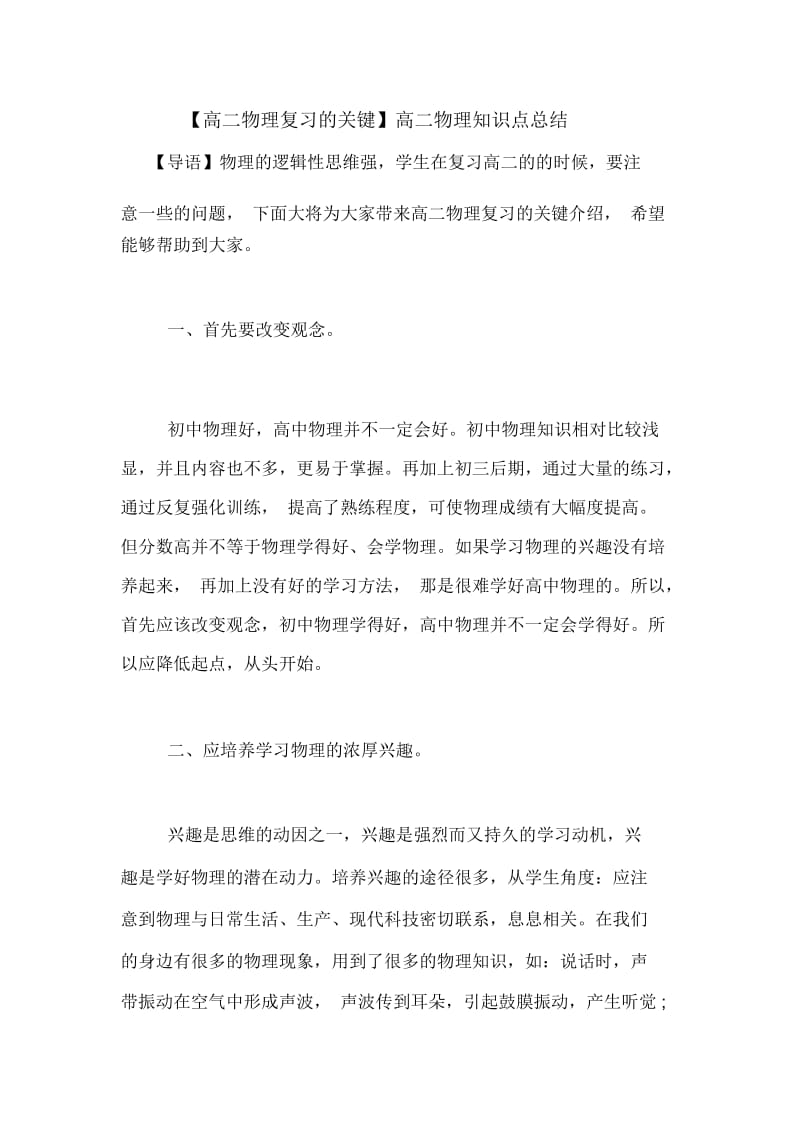 【高二物理复习的关键】高二物理知识点总结.docx_第1页