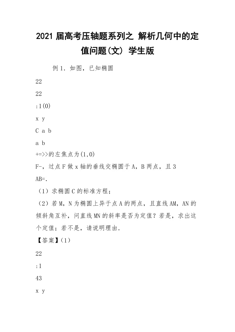 2021届高考压轴题系列之 解析几何中的定值问题(文) 学生版.docx_第1页