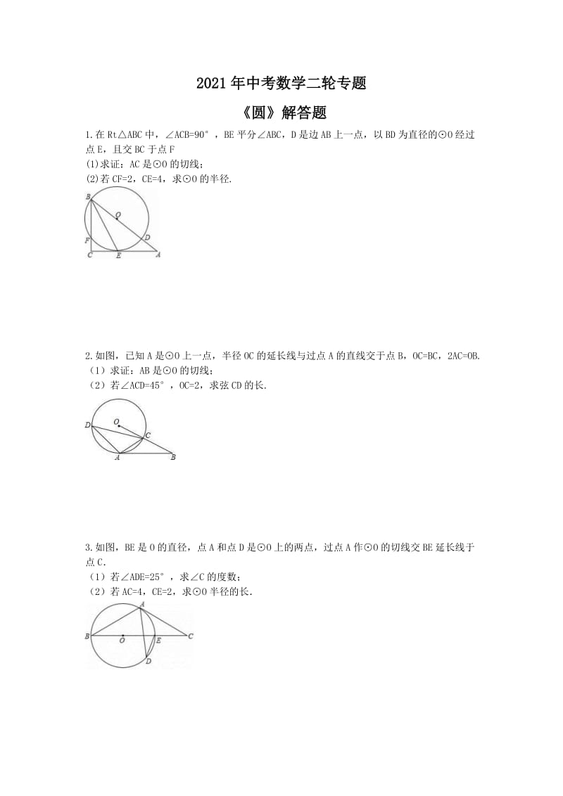 2021年中考数学二轮专题《圆》解答题(针对基础薄弱学生)学生版.doc_第1页