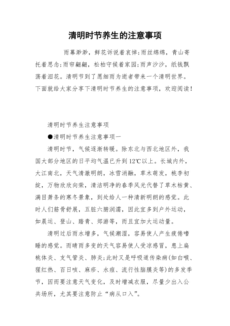 清明时节养生的注意事项.docx_第1页