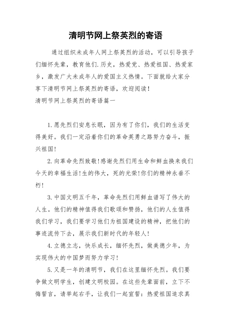 清明节网上祭英烈的寄语.docx_第1页