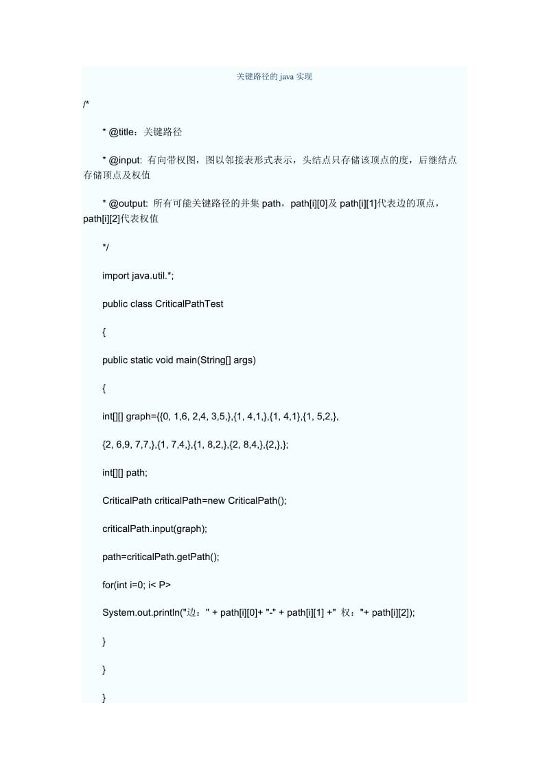 关键路径的java实现.doc_第1页