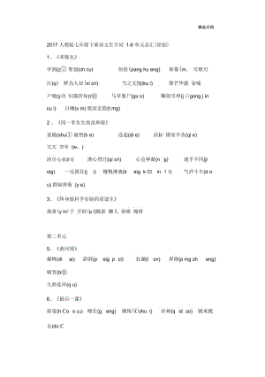 新人教版语文七年级下册第一单元字词汇总.docx