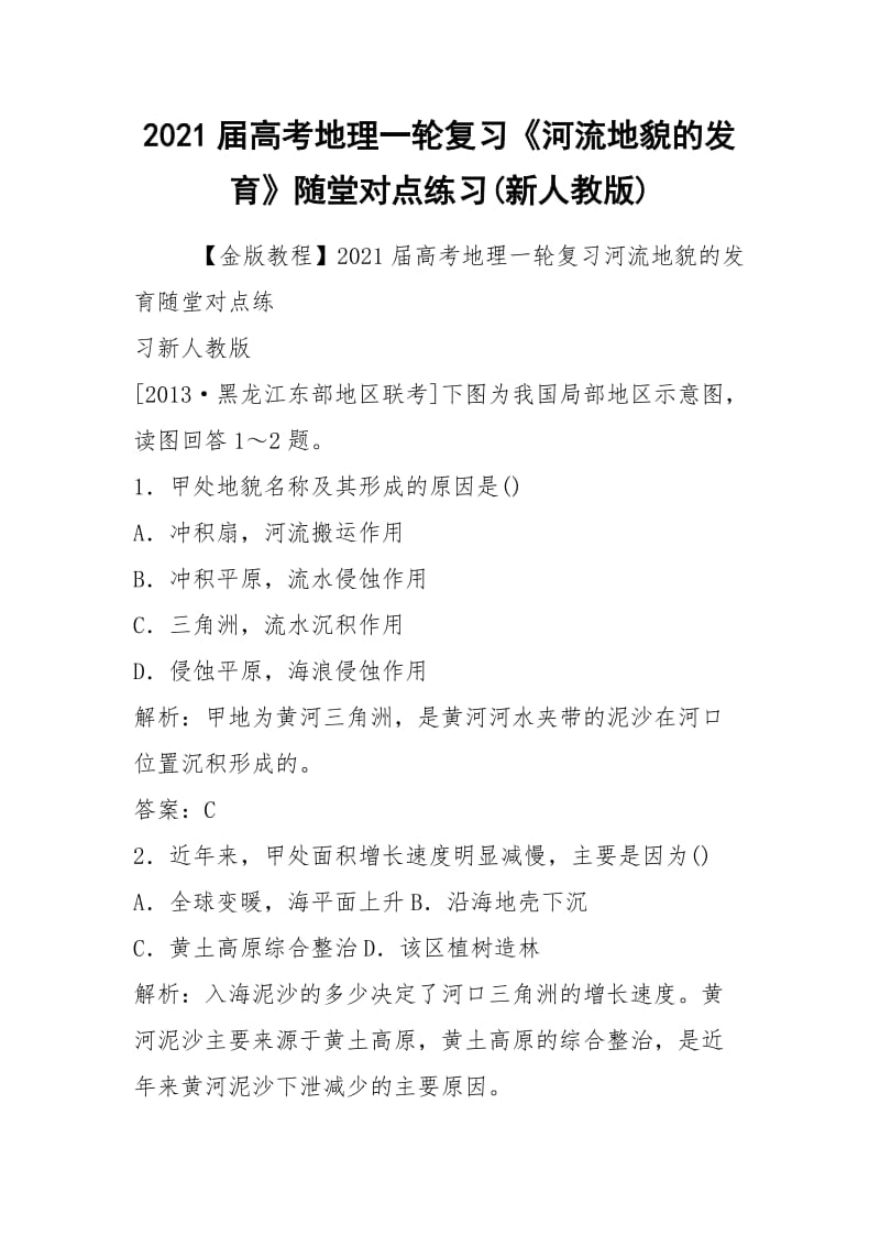 2021届高考地理一轮复习《河流地貌的发育》随堂对点练习(新人教版).docx_第1页