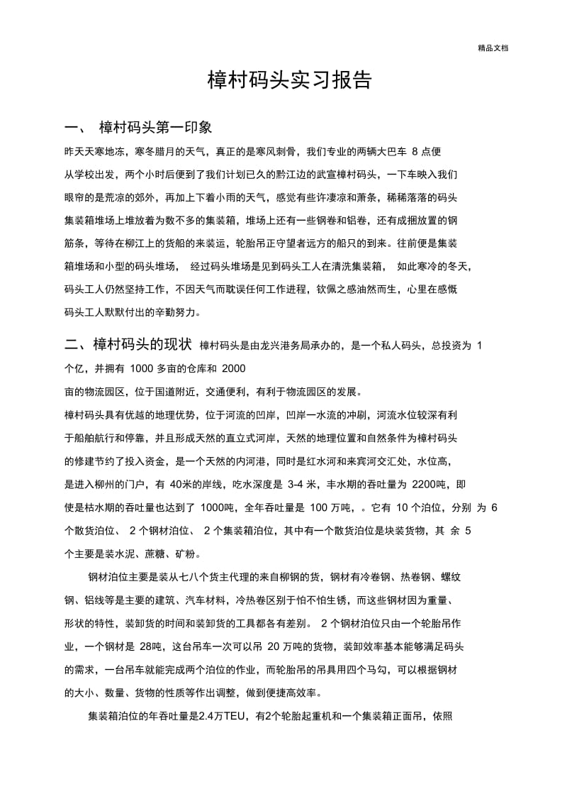 樟村码头实习报告.docx_第1页