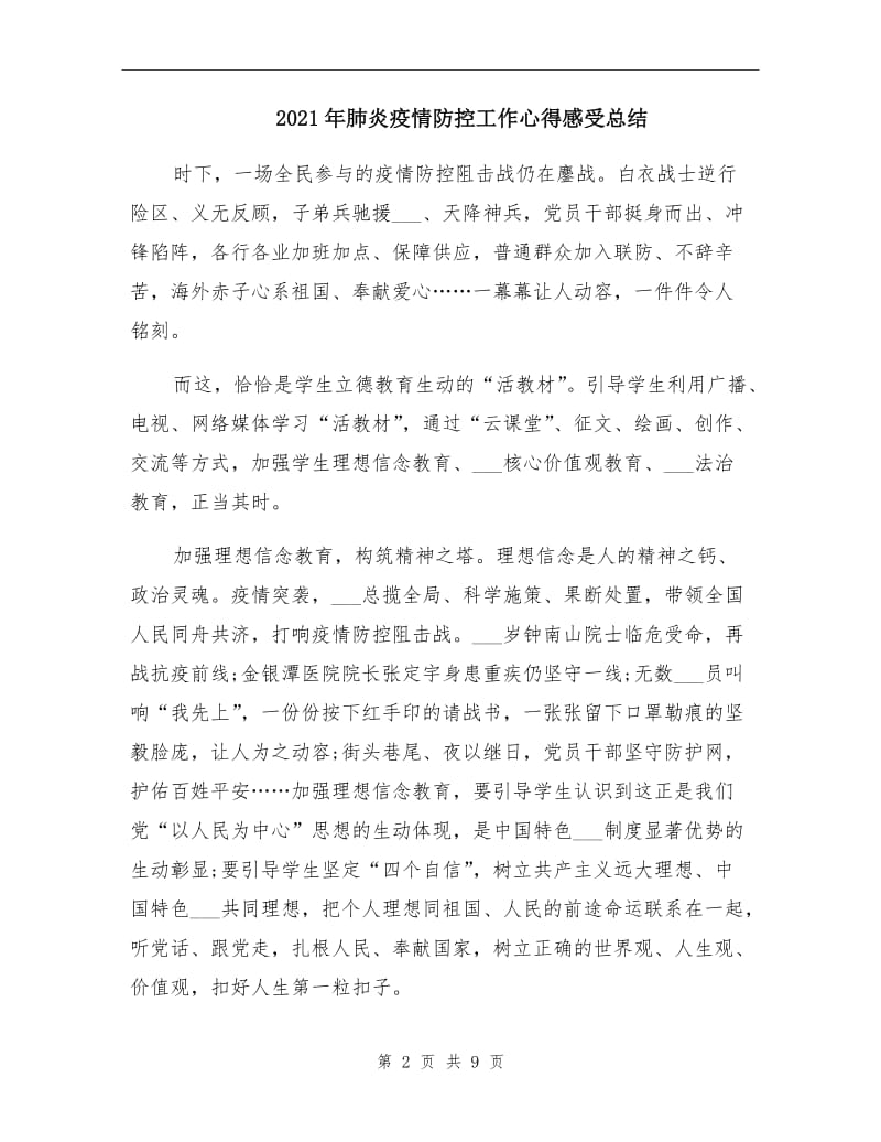 2021年肺炎疫情防控工作心得感受总结.doc_第2页