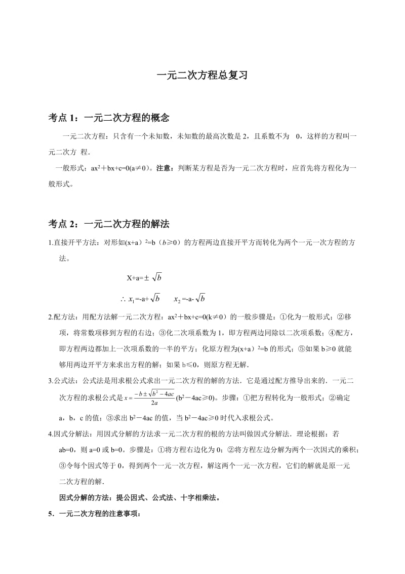 一元二次方程总复习知识点梳理.doc_第1页