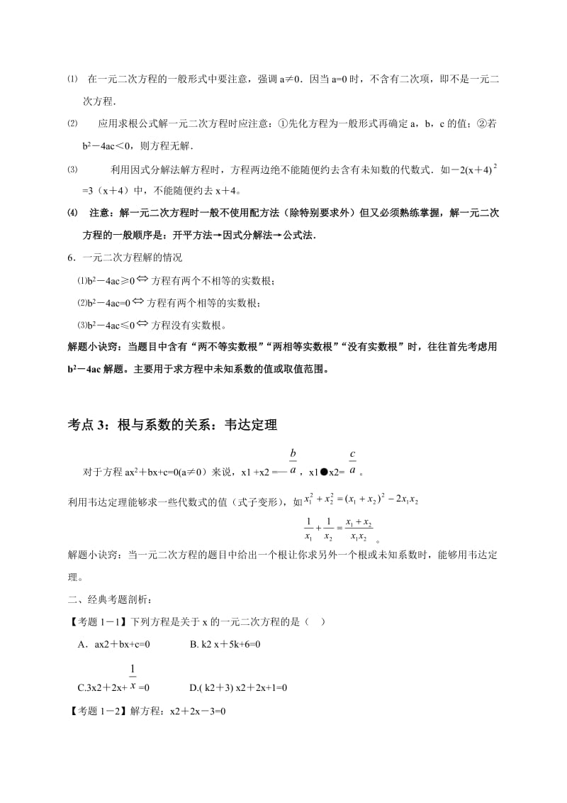 一元二次方程总复习知识点梳理.doc_第2页