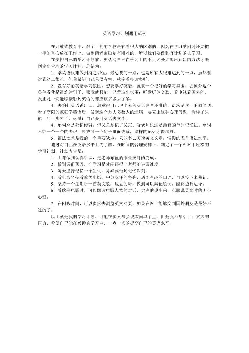 《英语学习计划通用范例》.doc_第1页