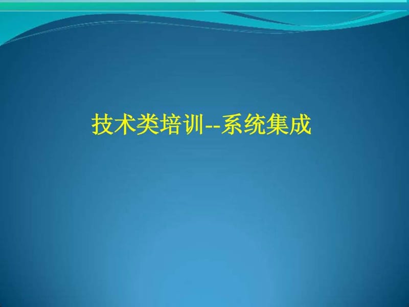 信息系统集成(硬件类)培训资料.ppt_第1页