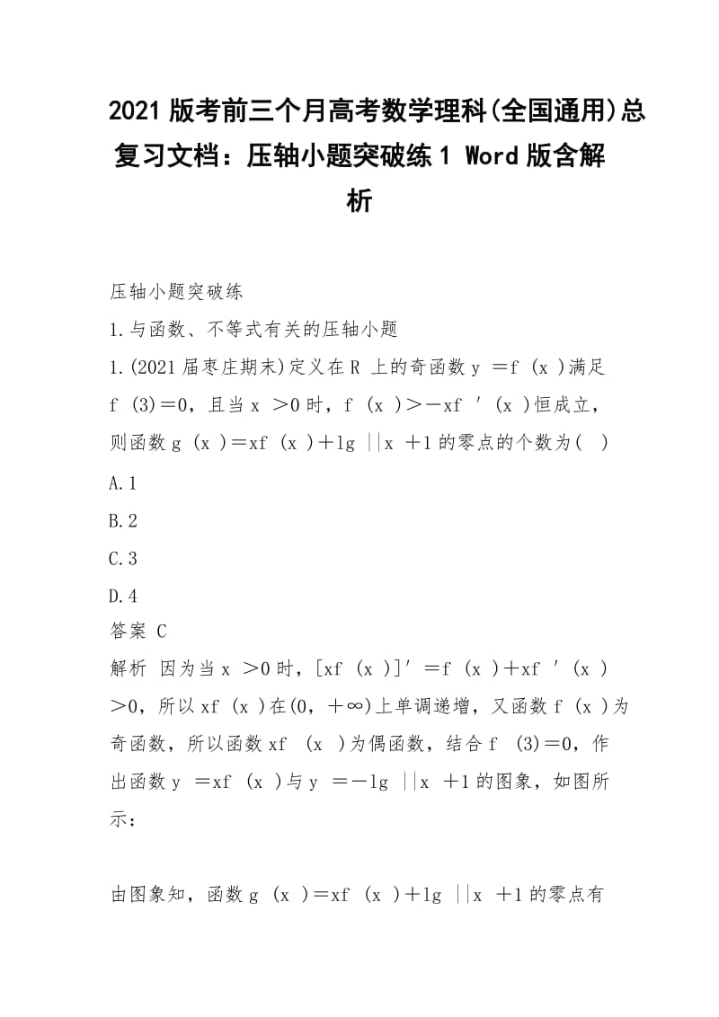 2021版考前三个月高考数学理科(全国通用)总复习文档：压轴小题突破练1 Word版含解析.docx_第1页