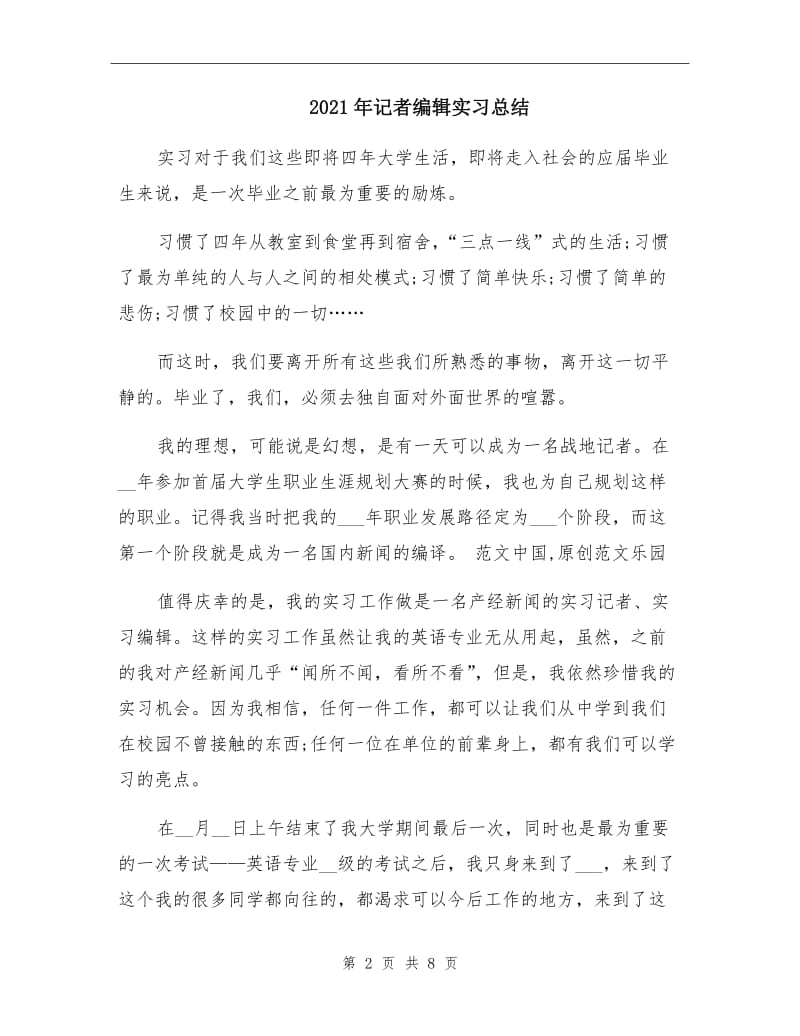 2021年记者编辑实习总结.doc_第2页