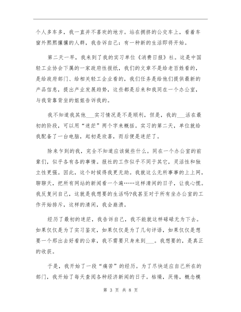 2021年记者编辑实习总结.doc_第3页