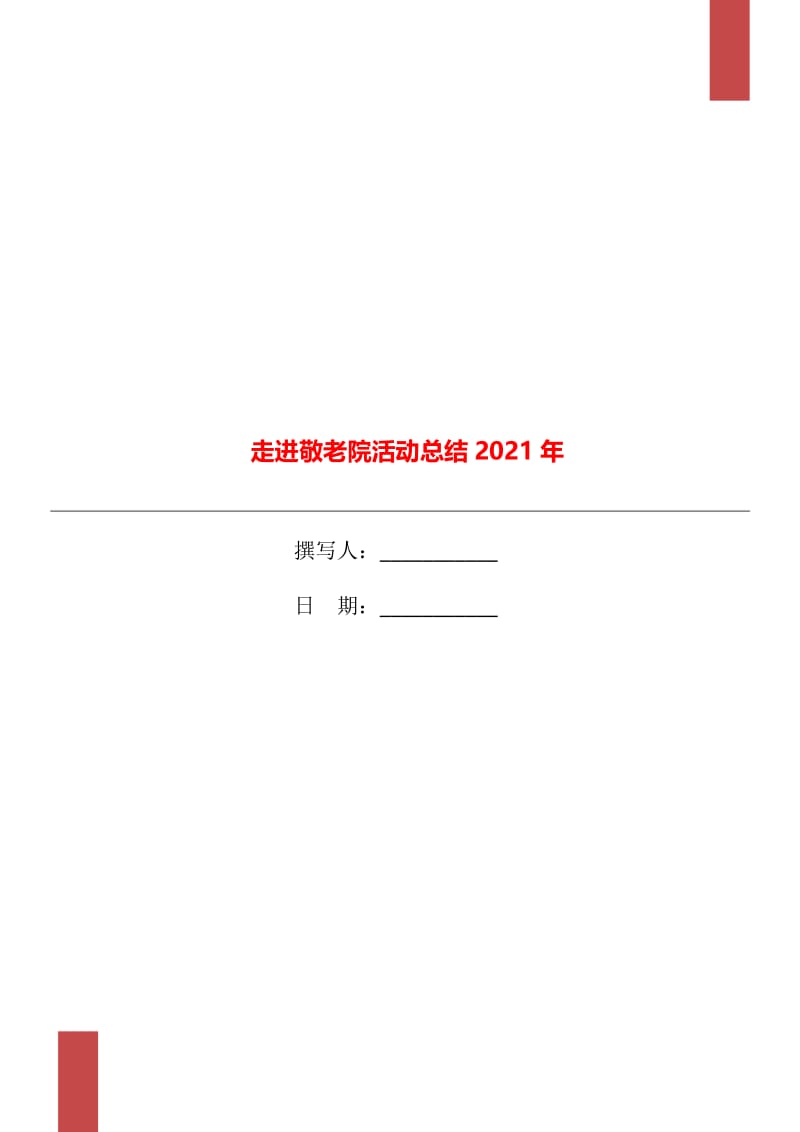 走进敬老院活动总结2021年.doc_第1页