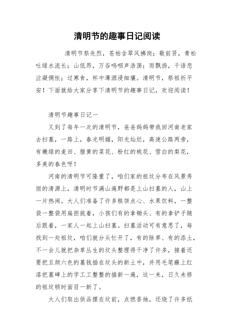 清明节的趣事日记阅读.docx_第1页