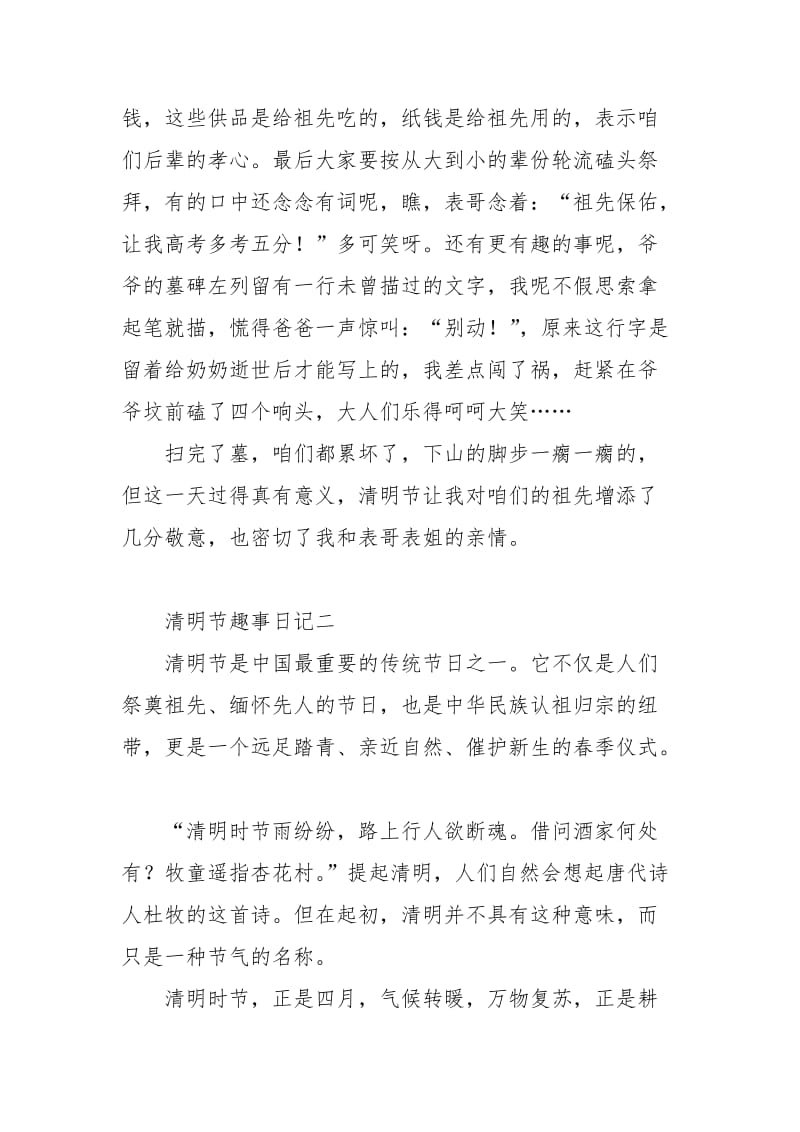 清明节的趣事日记阅读.docx_第2页