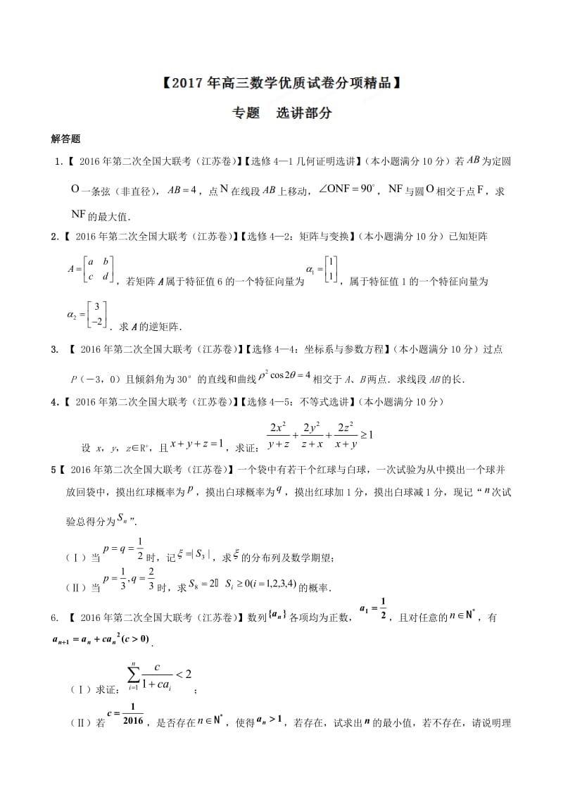 专题14 选讲部分-决胜2017年高考全国名校试题数学分项汇编（江苏特刊）（原卷版）.doc_第1页