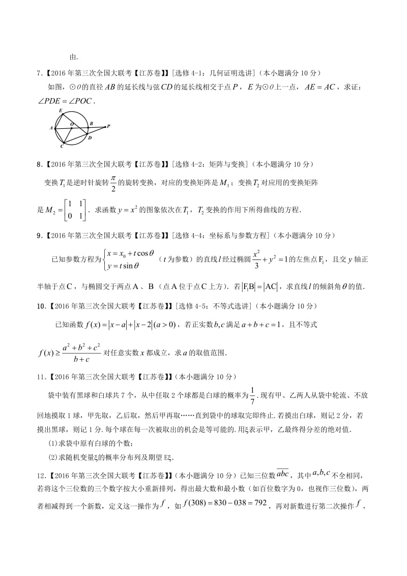 专题14 选讲部分-决胜2017年高考全国名校试题数学分项汇编（江苏特刊）（原卷版）.doc_第2页