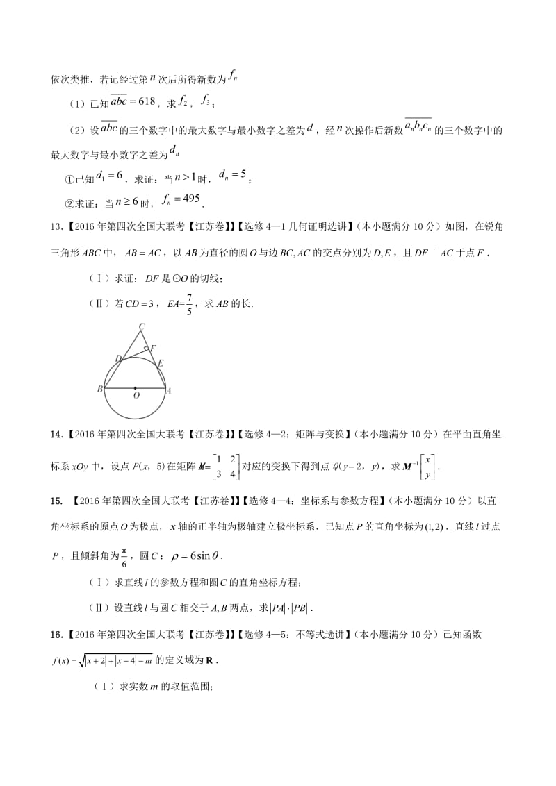 专题14 选讲部分-决胜2017年高考全国名校试题数学分项汇编（江苏特刊）（原卷版）.doc_第3页