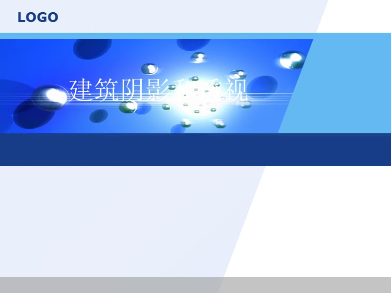 园林建筑阴影和透视.ppt_第1页