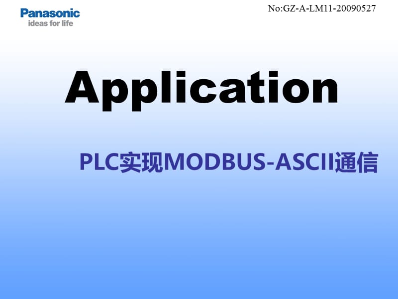 PLC培训课件：PLC实现MODBUS-ASCII通信.ppt_第1页