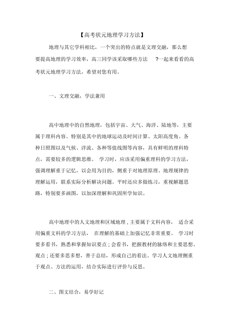 【高考状元地理学习方法】.docx_第1页