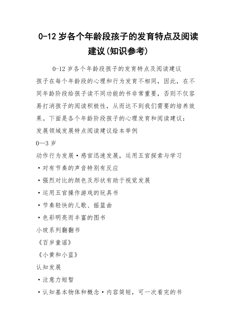 0-12岁各个年龄段孩子的发育特点及阅读建议(知识参考).docx_第1页