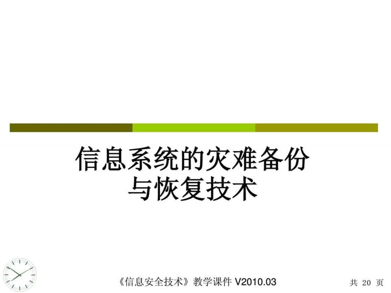 信息系统的灾难备份与恢复技术.ppt_第1页