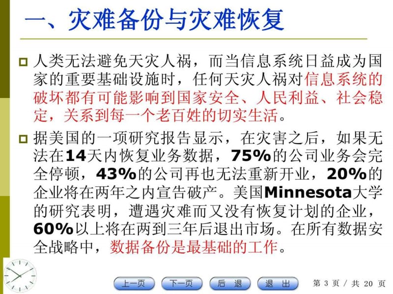 信息系统的灾难备份与恢复技术.ppt_第3页