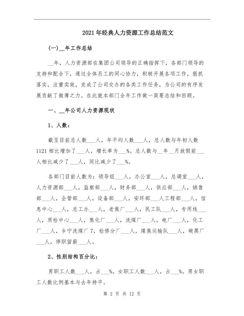 2021年经典人力资源工作总结范文.doc_第2页