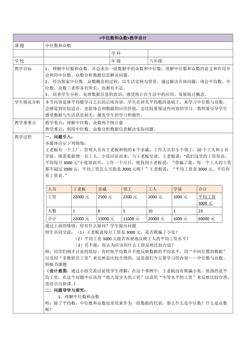 中位数和众数 教学设计.doc_第1页