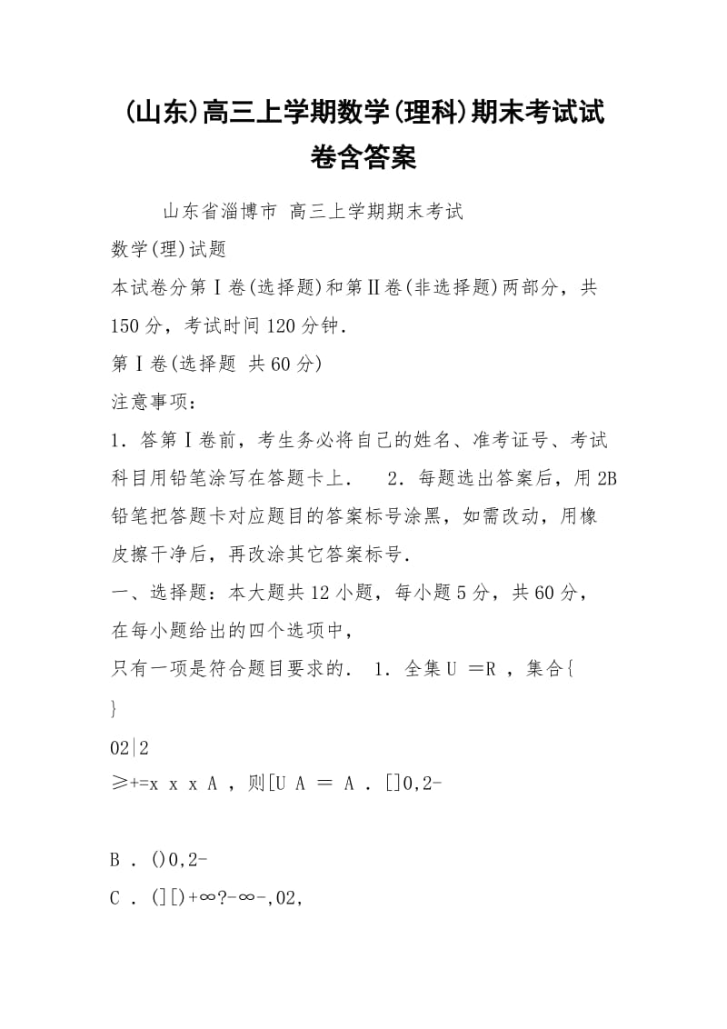 (山东)高三上学期数学(理科)期末考试试卷含答案.docx_第1页