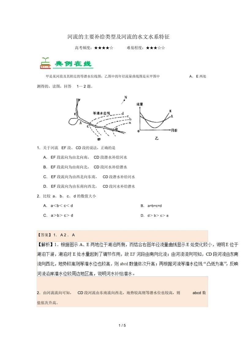 2018_2019学年高中地理每日一题河流的主要补给类型及河流的水文水系特征含解析新人教版必修1.docx_第1页