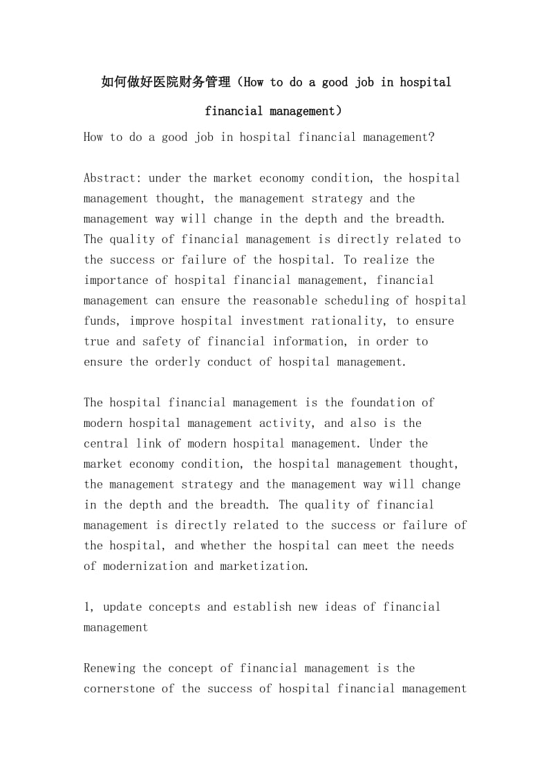 如何做好医院财务管理（How to do a good job in hospital financial management）.doc_第1页