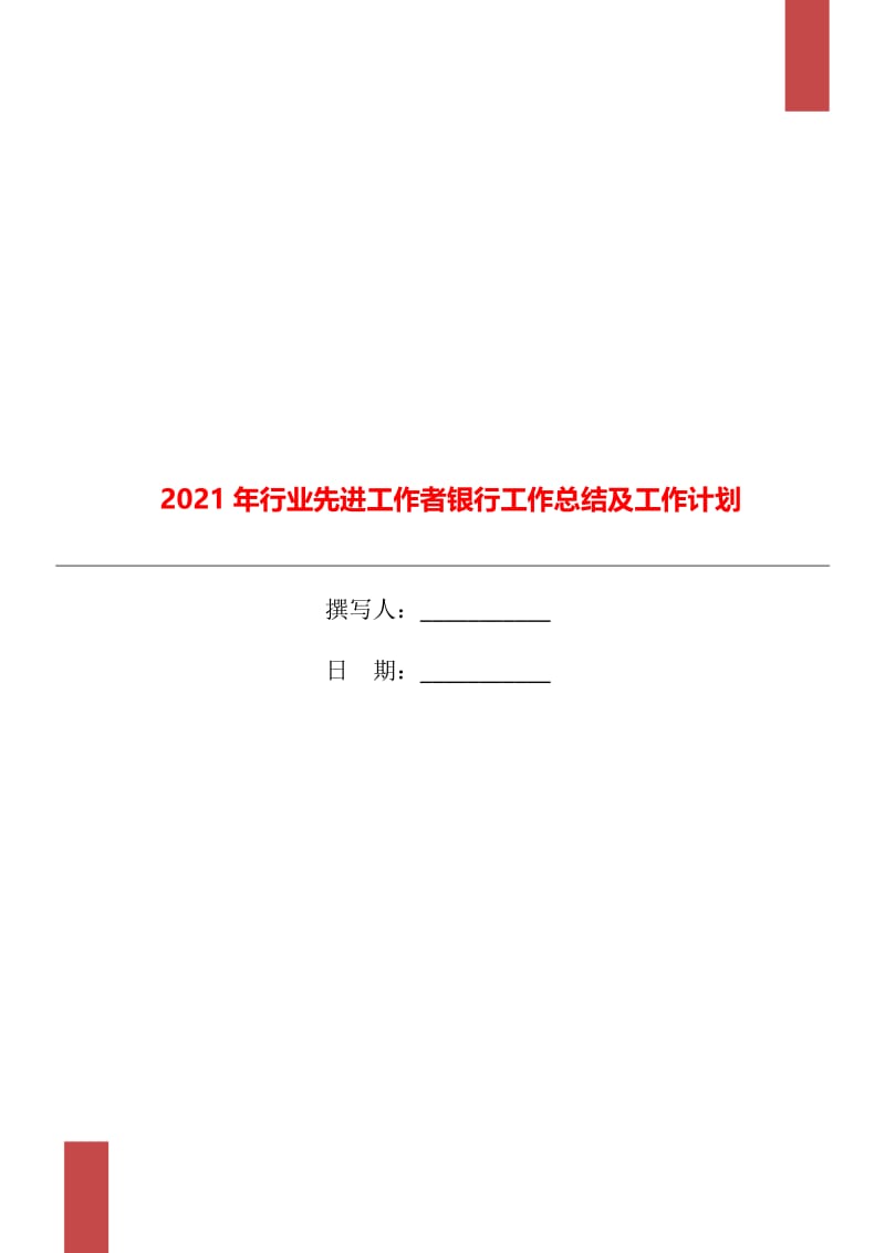 2021年行业先进工作者银行工作总结及工作计划.doc_第1页