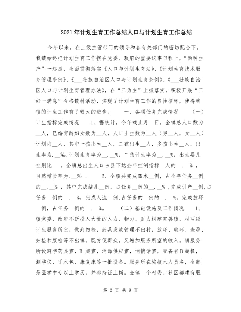 2021年计划生育工作总结人口与计划生育工作总结.doc_第2页