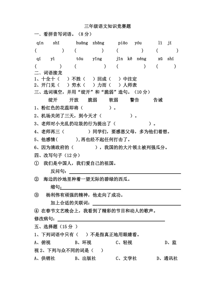 三年级语文知识竞赛.doc_第1页