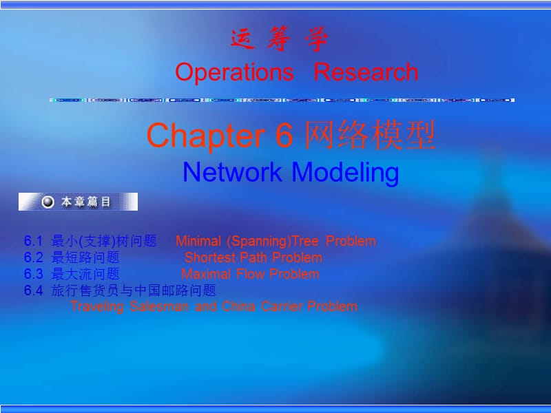 运筹学ppt课件Ch6网络模型.ppt_第1页