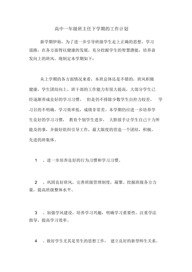 2021年高中一年级班主任下学期的工作计划.docx_第1页