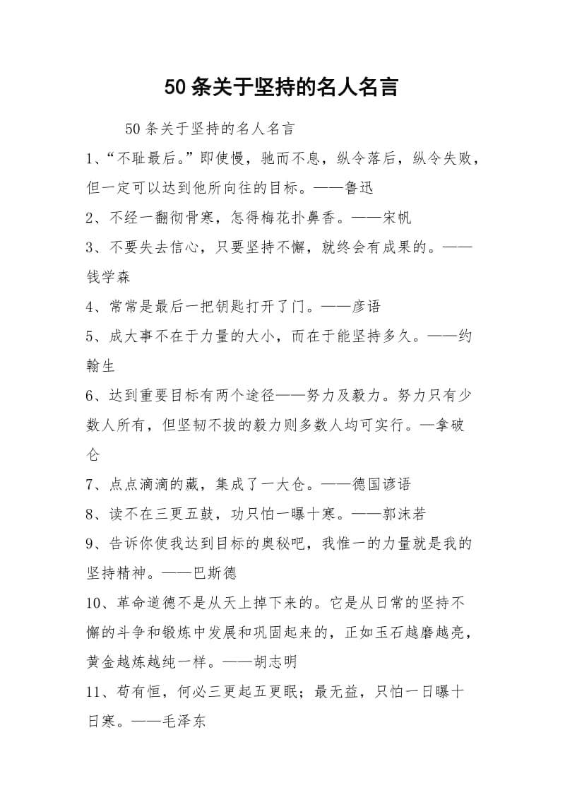 50条关于坚持的名人名言.docx_第1页